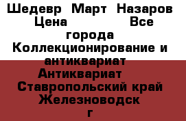 Шедевр “Март“ Назаров › Цена ­ 150 000 - Все города Коллекционирование и антиквариат » Антиквариат   . Ставропольский край,Железноводск г.